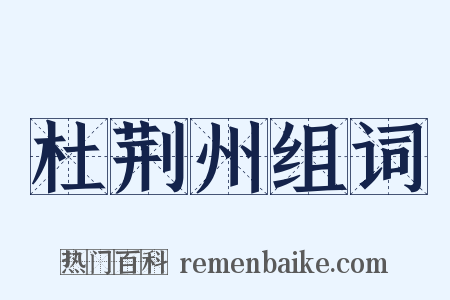 杜荆州组词是什么意思的图片
